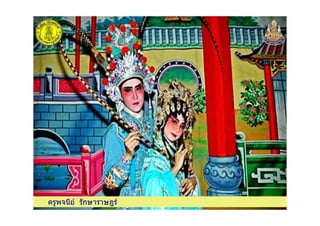 ครูพจนีย รักษาราษฎรครูพจนีย รักษาราษฎร
 