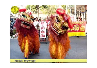 ครูพจนีย รักษาราษฎรครูพจนีย รักษาราษฎร
 