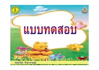 ครูพจนีย รักษาราษฎรครูพจนีย รักษาราษฎร
 
