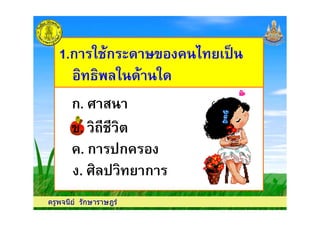 1.ก ก1.ก ก
ก.
ครูพจนีย รักษาราษฎร
. !. !
ก.
. ก ก
. ก
ครูพจนีย รักษาราษฎร
 
