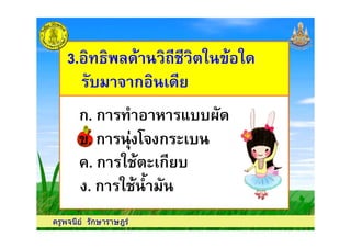 3. !3. !
%&' # ก%&' # ก
ก. ก , - .&&/%
ครูพจนีย รักษาราษฎร
. ก () 0# ก &. ก () 0# ก &
ก. ก , - .&&/%
. ก ! ก &
. ก *, '%
 