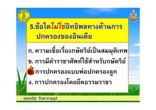 5. ก5. ก
กก
ก. ' 5$ 5$ ก %! 6 ''(!
ครูพจนีย รักษาราษฎร
. ก ' , % 6 , - %&ก %! 6
ก. ' 5$ 5$ ก %! 6 ''(!
. ก ก .&& ) ก 7ก. ก ก .&& ) ก 7ก
. ก ก 0 3 '
 