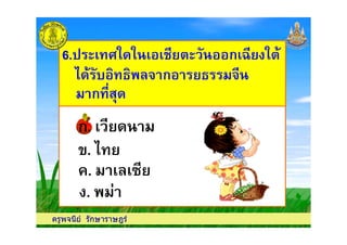 6. ! % ก 2 !6. ! % ก 2 !
%& # ก '#%& # ก '#
ก. 'ก. '
' ก $ (' ก $ (
ครูพจนีย รักษาราษฎร
.
ก. 'ก. '
. ' 9
. ')
 