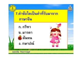 7. , , $ %&' # ก7. , , $ %&' # ก
; #; #
ก. ก <
ครูพจนีย รักษาราษฎร
. '
ก. ก <
. ! -. ! -
. ก =6
 
