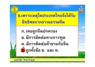 8. -!( #3 %&8. -!( #3 %&
# ก '## ก '#
ก. 7ก# ก
ครูพจนีย รักษาราษฎร
. 'ก ! !) ก <7!
ก. 7ก# ก
. 'ก ! !) ก%&#
. 7ก %* . . .. 7ก %* . . .
 