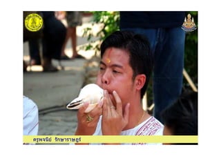 ครูพจนีย รักษาราษฎรครูพจนีย รักษาราษฎร
 