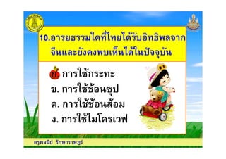10. ' $ %& # ก10. ' $ %& # ก
# . % & -A B##(&%# . % & -A B##(&%
ก. ก กก. ก ก
ครูพจนีย รักษาราษฎร
. ก 9(
ก. ก กก. ก ก
. ก '
. ก '0 C
 