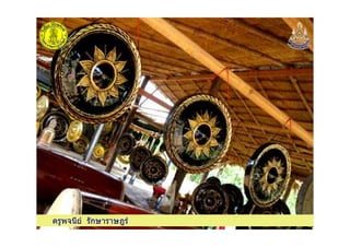 ครูพจนีย รักษาราษฎรครูพจนีย รักษาราษฎร
 