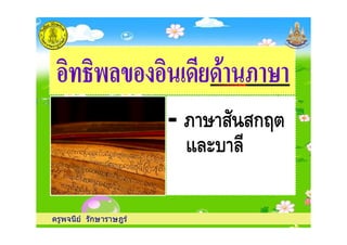 - ก
ครูพจนีย รักษาราษฎร
- ก
 