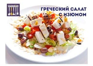 Греческий салат
с изюмом
 