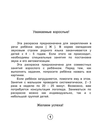 Уважаемые взрослые!
Эта раскраска предназначена для закрепления в
речи ребёнка звука [ Ж ]. В норме овладение
звуковым стр...