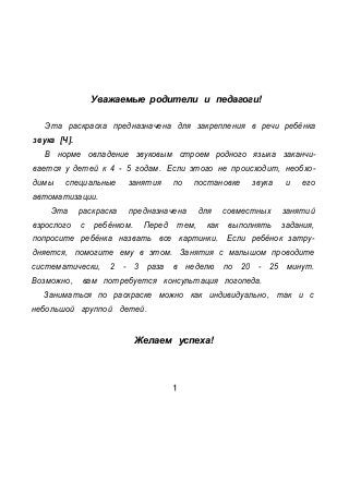 Уважаемые родители и педагоги!
Эта раскраска предназначена для закрепления в речи ребёнка
звука [Ч].
В норме овладение зву...