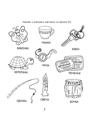 Назови и раскрась картинки со звуком [Ч]
 