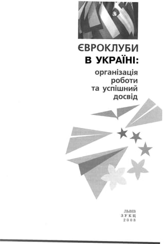 ЄВРОКЛУБИ
 В УКРАЇНІ:
 