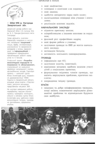 • ЗОШ №6 м. Ужгорода
Закарпатської обл.
 