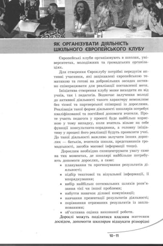 Дорослі можуть поділитися власним життєвим
досвідом, допомогти школярам відшукати різнорідні
 