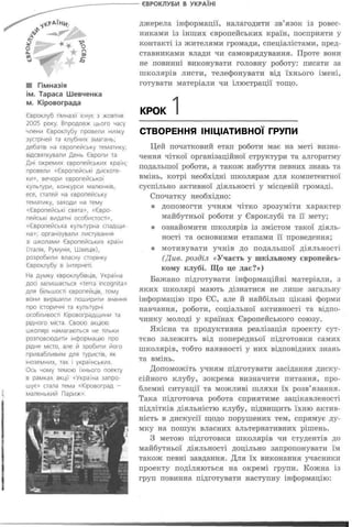 КРОК
СТВОРЕННЯ ІНІЦІАТИВНОЇ ГРУПИ
 