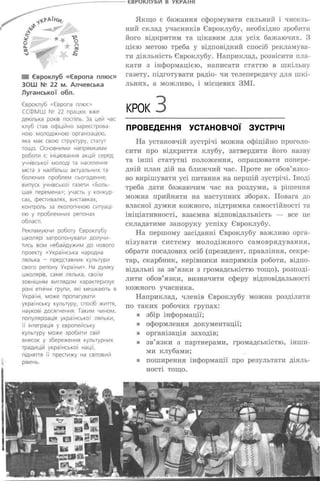 КРОК
ПРОВЕДЕННЯ УСТАНОВЧОЇ ЗУСТРІЧІ
 