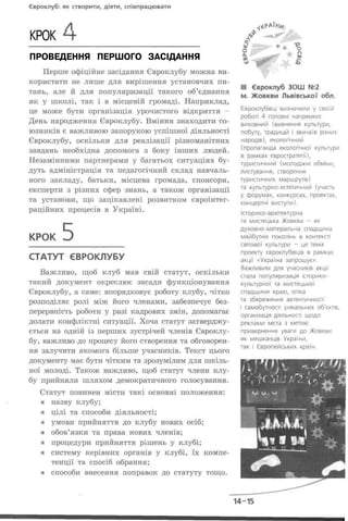 КРОК Н-
ПРОВЕДЕННЯ ПЕРШОГО ЗАСІДАННЯ
 