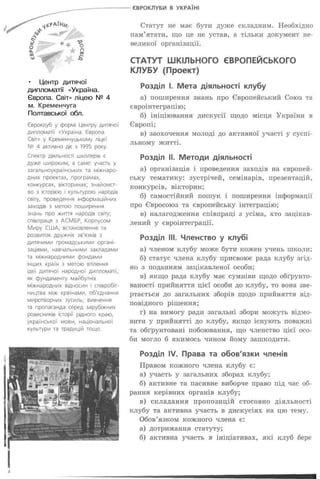 • Центр дитячої
дипломатії «Україна.
Європа. Світ» ліцею № 4
м. Кременчуга
Полтавської обл.
 