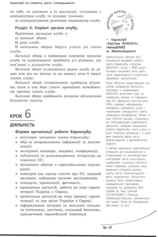 • Євроклуб
«Кур'єри ЮНЕСКО»,
гімназії №2
м. Хмельницького
 