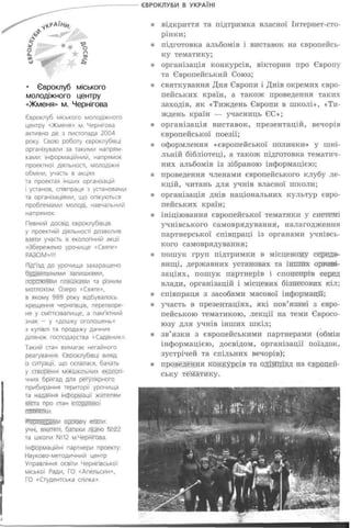 • Євроклуб міського
молодіжного центру
«Жменя» м. Чернігова
 