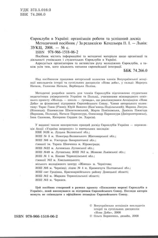 Євроклуби в Україні: організація роботи та успішний досвід
  Методичний посібник / За редакцією Кендзьора П. І. — Львів:
ЗУКЦ, 2008. -- 56 с.
  І8ВМ 978-966-1518-06-2
    Посібник містить інформаційні та методичні матеріали щодо організації та
діяльності учнівських і студентських Євроклубів в Україні.
    Адресується організаторам та активістам руху молодіжних Євроклубів, а та-
кож усім тим, кого цікавлять питання європейської інтеграції.
                                                             ББК 74.266.0
 