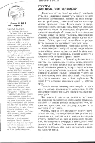• Євроклуб ЗОНІ
№6 м.Чернівці
 