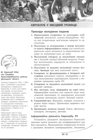 Приклади молодіжних ініціатив
 