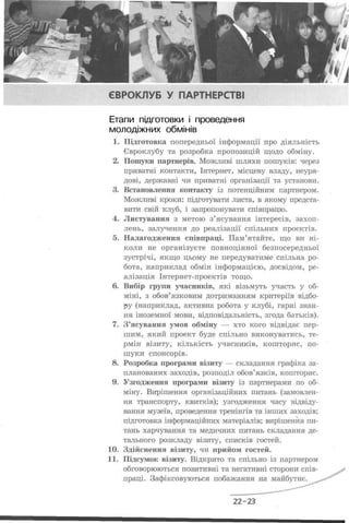 Етапи підготовки і проведення
молодіжних обмінів
 