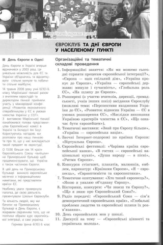 ЄВРОКЛУБ ТА ДНЇ ЄВРОПИ
У НАСЕЛЕНОМУ ПУНКТІ
 
