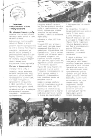• Черкаська
спеціалізована школа
І-ІІІ ступенів №3
Цілі діяльності нашого клубу:
 