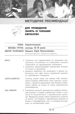 ДЛЯ ПРОВЕДЕННЯ
ЗАНЯТЬ ІЗ ЧЛЕНАМИ
ЄВРОКЛУБУ
 