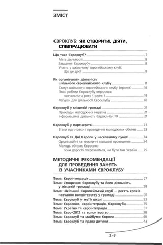 ЄВРОКЛУБ: ЯК СТВОРИТИ. ДІЯТИ,
  СПІВПРАЦЮВАТИ
 