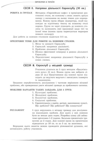 СЕСІЯ III. Євроклуб у місцевій громаді
 