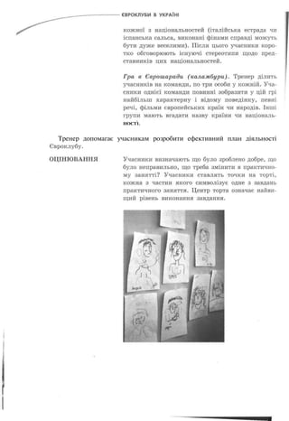 НОСТ1.


  Тренер допомагає учасникам розробити ефективний план діяльності
Євроклубу.
 