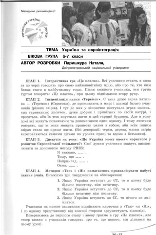 ТЕМА Україна та євроінтеграція
  ВІКОВА ГРУПА   6-7 класи
АВТОР РОЗРОБКИ Паришкура Наталя,
                 Дніпропетровський національний університет
 