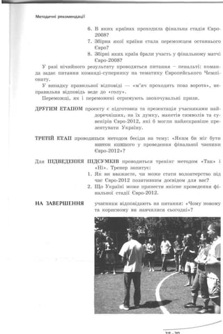 НА ЗАВЕРШЕННЯ
 