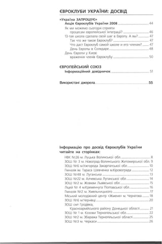 Використані джерела   55
 