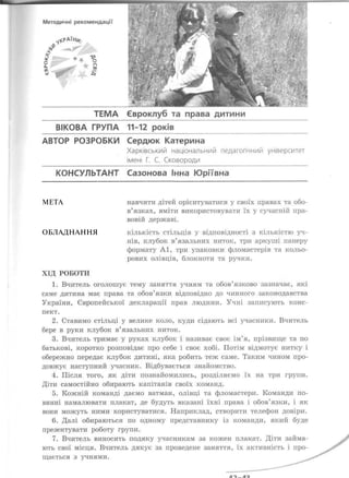 МЕТА



ОБЛАДНАННЯ
 