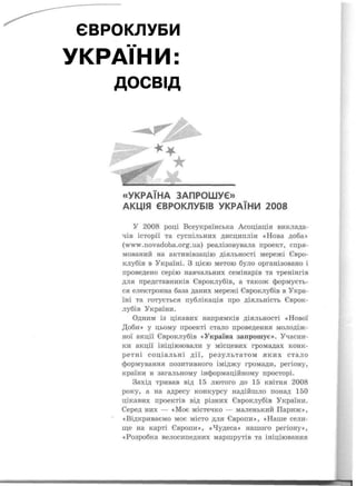 ЄВРОКЛУБИ
УКРАЇНИ:
   ДОСВІД
 