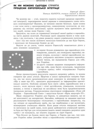 ЯК МИ МОЖЕМО СЬОГОДНІ СПРИЯТИ
ПРОЦЕСАМ ЄВРОПЕЙСЬКОЇ ІНТЕГРАЦІЇ
 