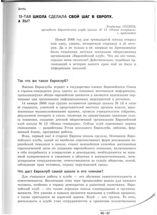 13-ТАЯ ШКОЛА СДЕЛАЛА СВОЙ ШАГ В ЕВРОПУ.
А ВЬІ?
 