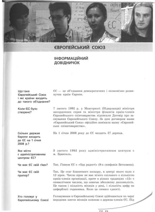 Що таке
Європейський Союз
і які країни входять
до такого об'єднання?

Коли ЄС було
створено?
 