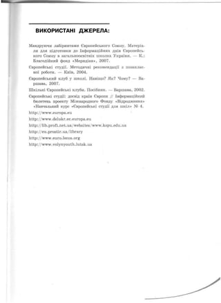 ВИКОРИСТАНІ ДЖЕРЕЛА:
 