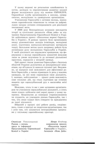 Станіслав Топольницький             Петро Кендзьор,
Радник з питань                 координатор проекту
преси та інформації              «Посилення мережі
Представництва Європейської   Євроклубів в Україні»,
Комісії в Україні             Асоціація «Нова Доба»
 