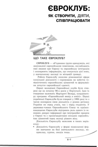 ЄВРОКЛУБ:
ЯК СТВОРИТИ, ДІЯТИ,
    СПІВПРАЦЮВАТИ
 