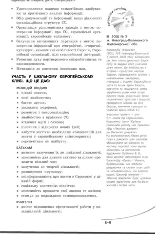 УЧАСТЬ У ШКІЛЬНОМУ ЄВРОПЕЙСЬКОМУ
КЛУБІ. ЩО ЦЕ ДАЄ:
 