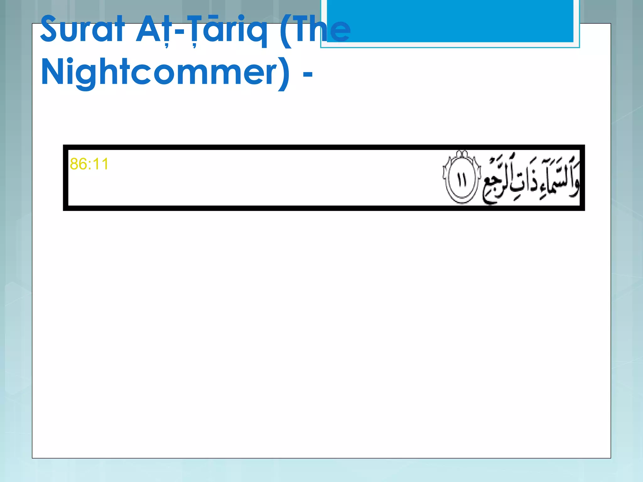 Surat Aţ-Ţāriq (The
Nightcommer) -
86:11
 