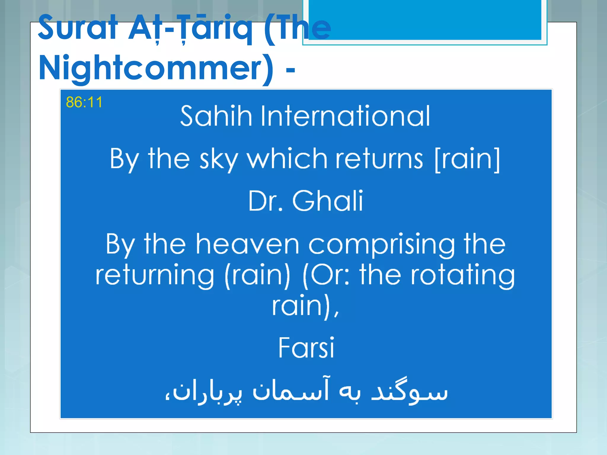 Surat Aţ-Ţāriq (The
Nightcommer) -
86:11
 